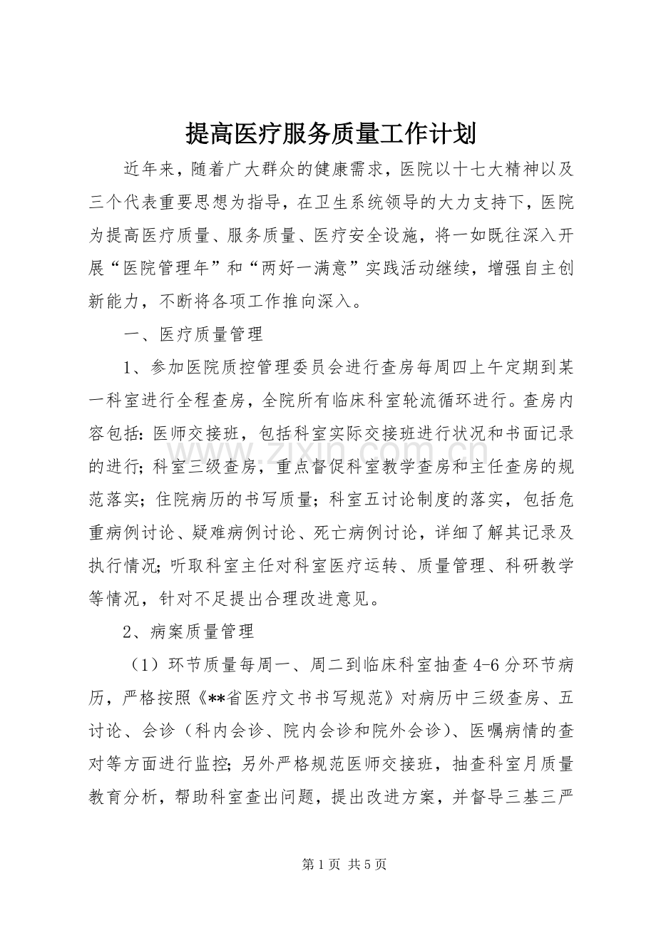 提高医疗服务质量工作计划.docx_第1页