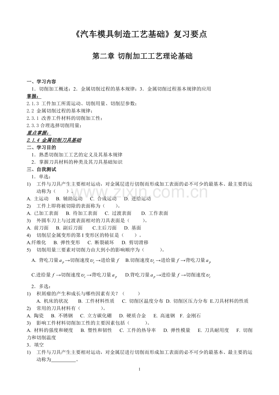 模具制造技术1--4本科.doc_第1页