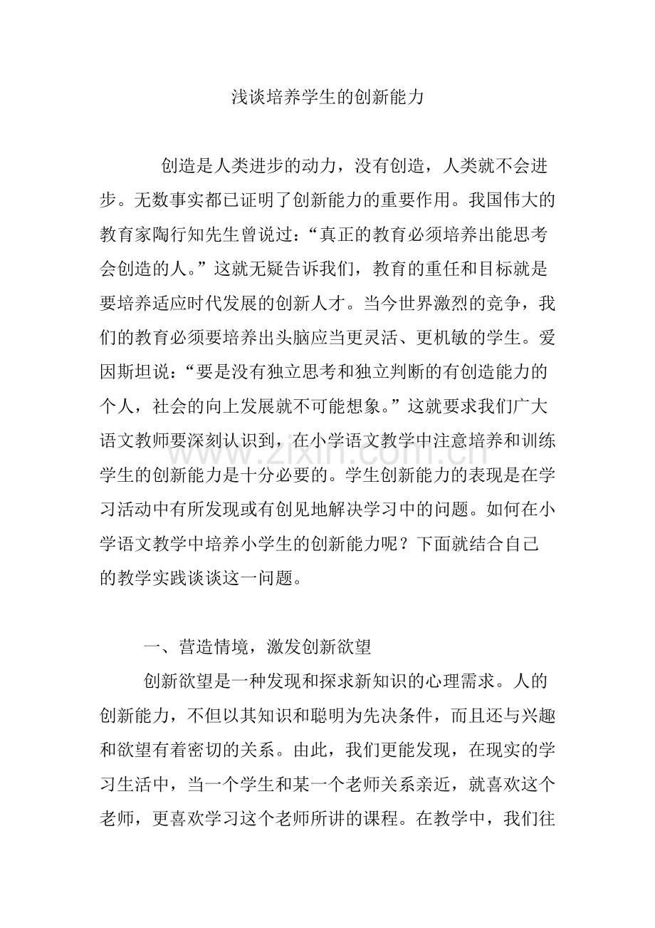 浅谈培养学生的创新能力.doc_第1页
