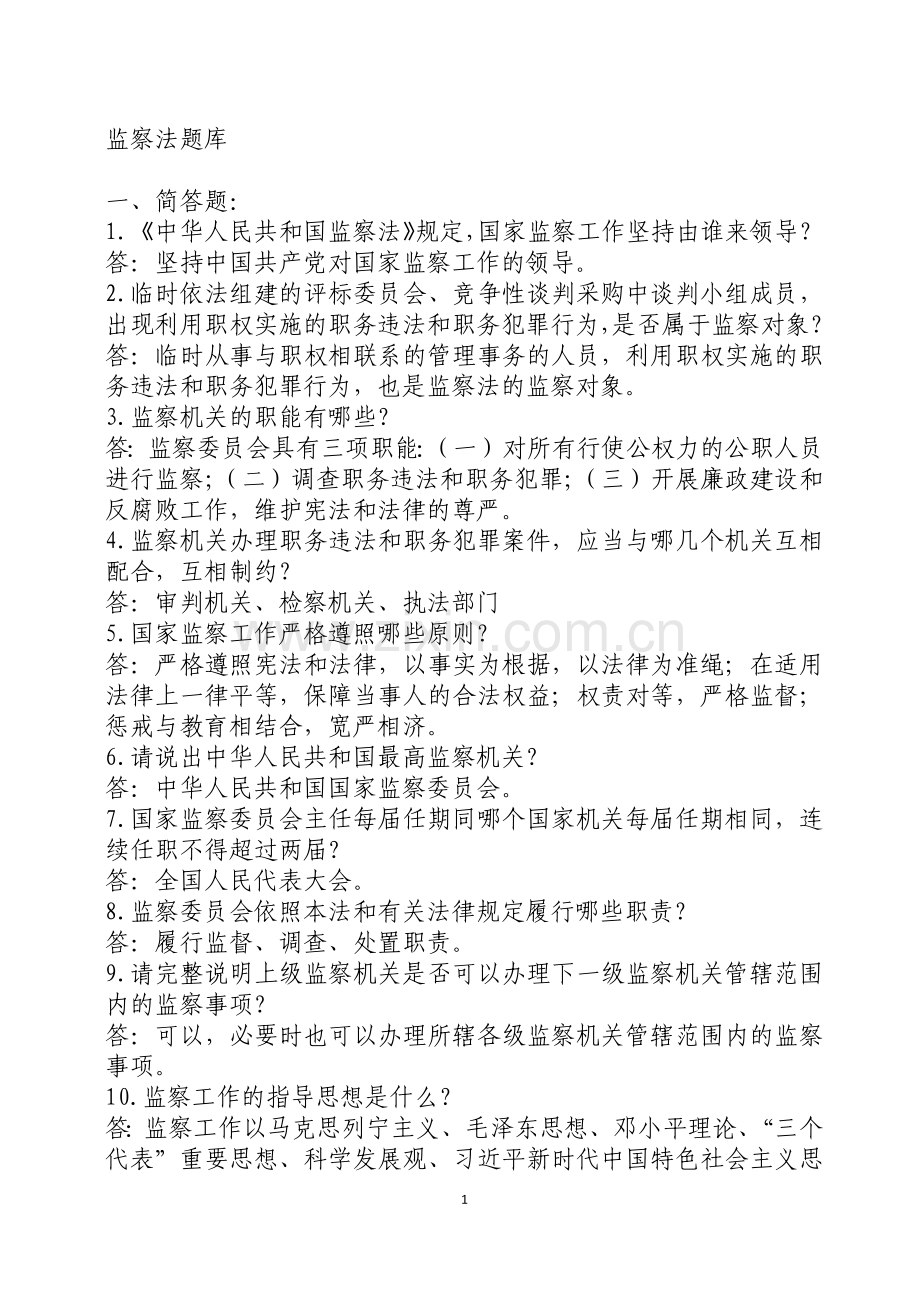 《中华人民共和国监察法》题库.doc_第1页