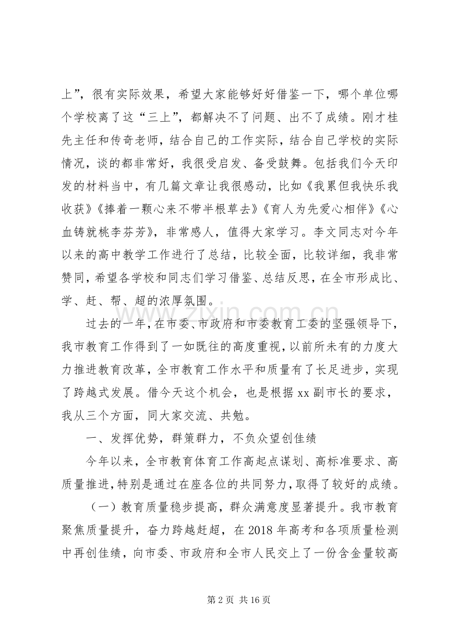 XX年全市高中教学工作会议讲话发言稿.docx_第2页