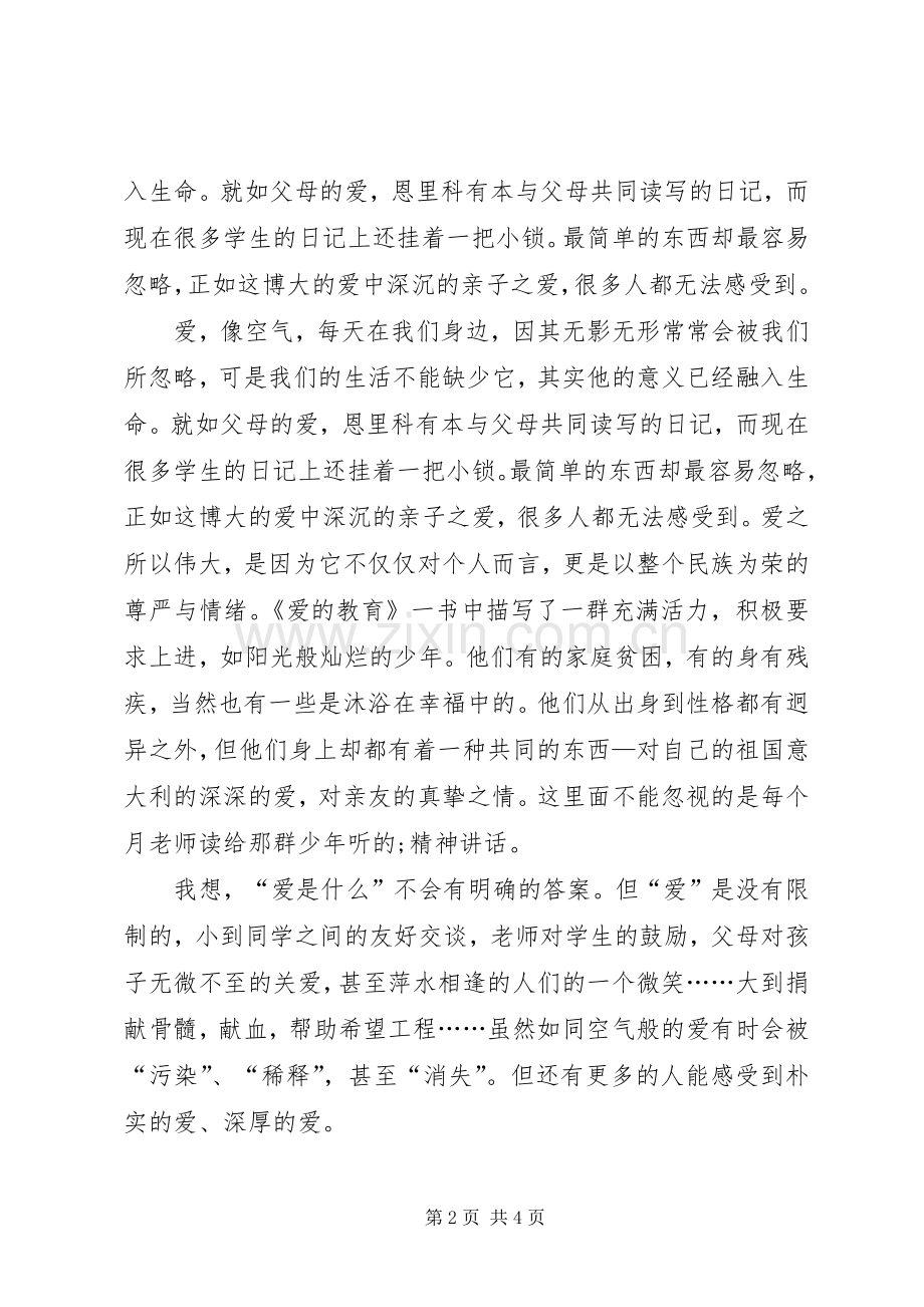 爱就在你身边演讲稿报告范文.docx_第2页