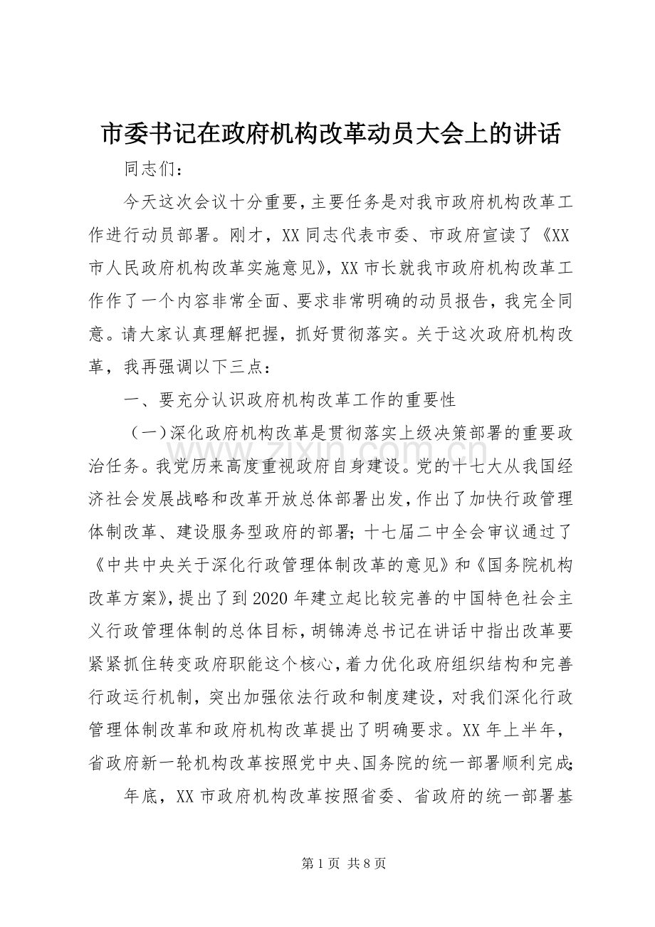 市委书记在政府机构改革动员大会上的讲话发言.docx_第1页