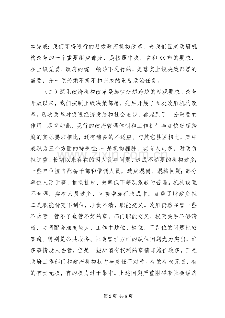 市委书记在政府机构改革动员大会上的讲话发言.docx_第2页