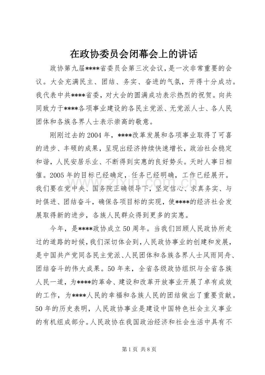 在政协委员会闭幕会上的讲话发言.docx_第1页