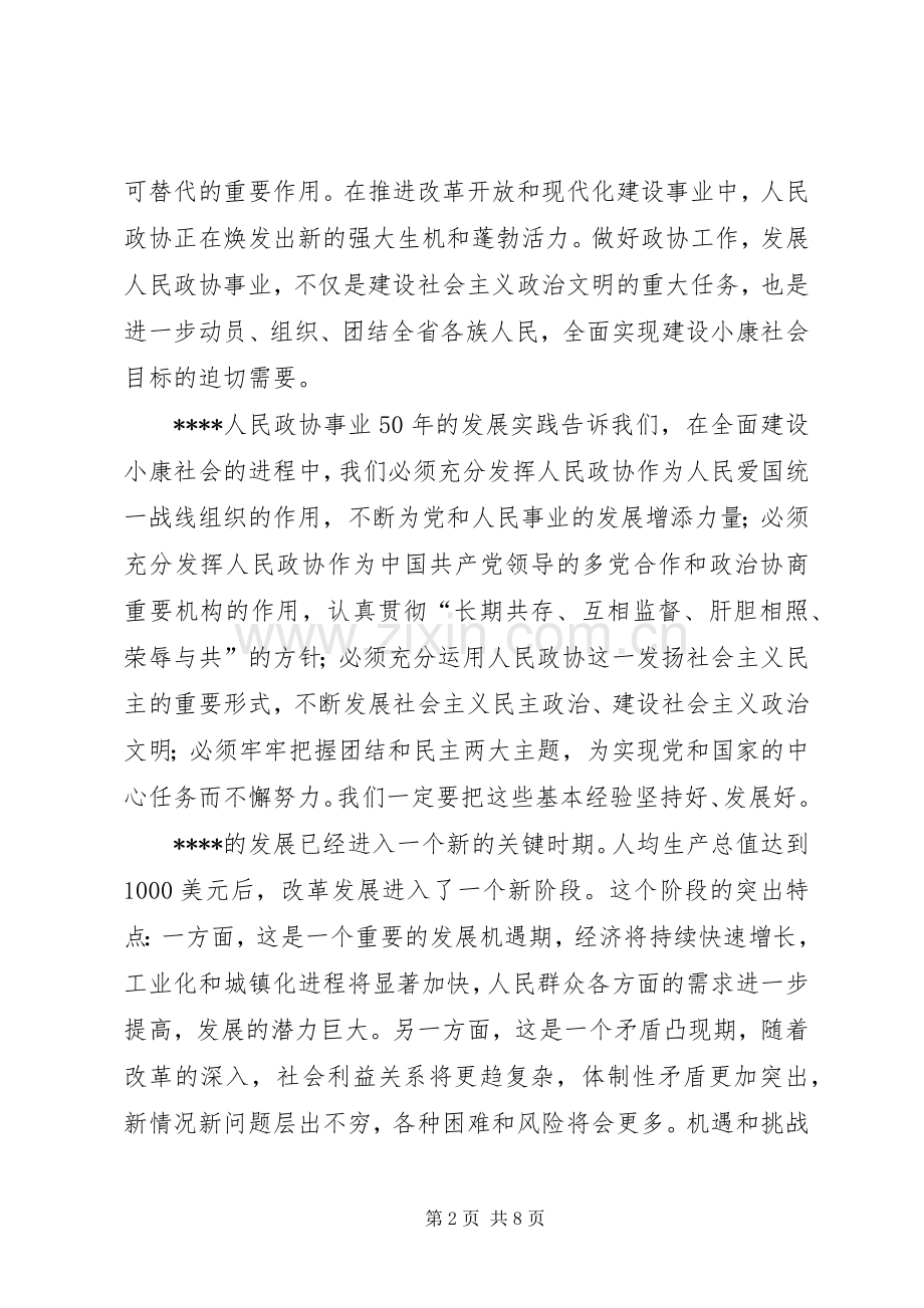 在政协委员会闭幕会上的讲话发言.docx_第2页