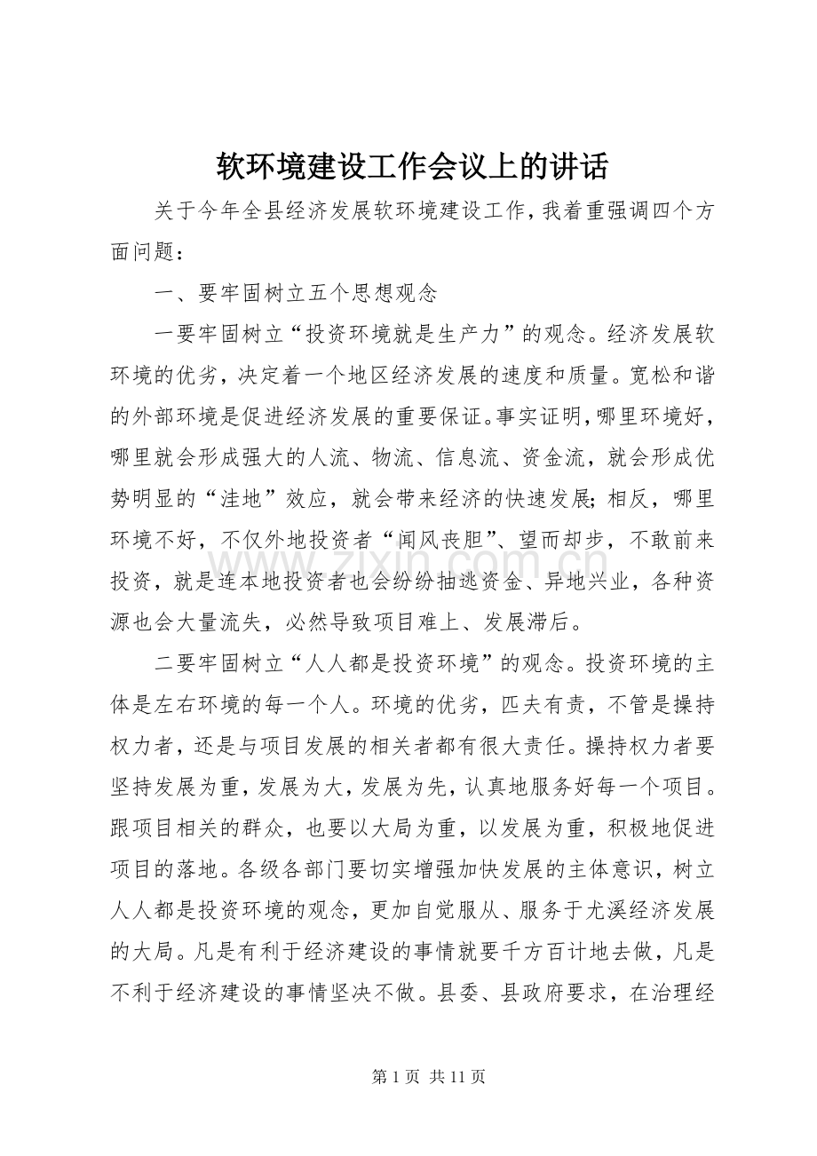 软环境建设工作会议上的讲话发言.docx_第1页