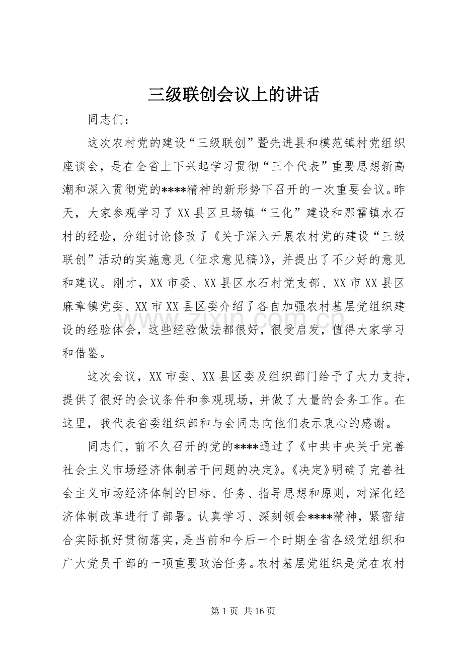 三级联创会议上的讲话发言.docx_第1页