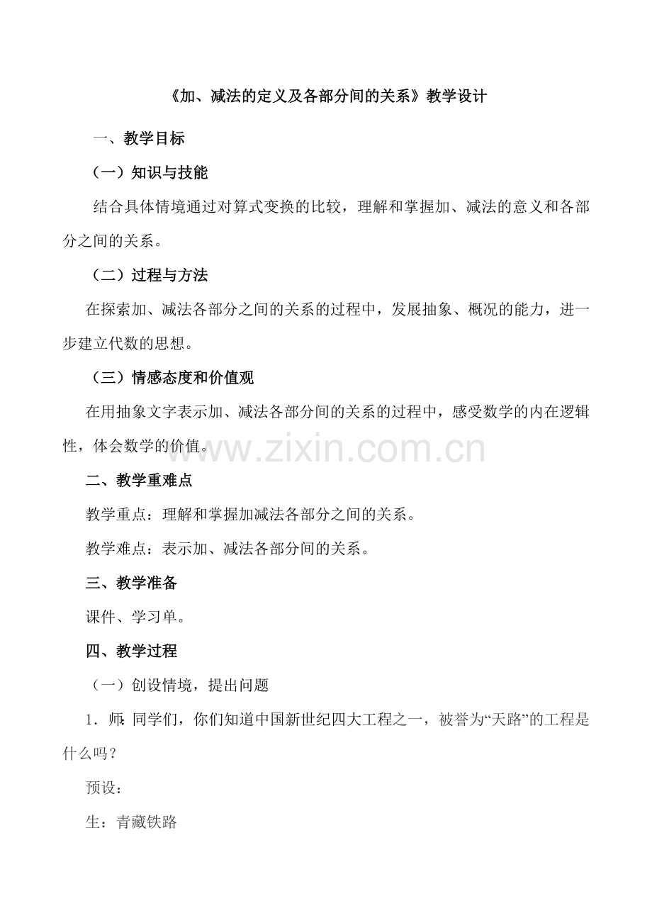 小学数学2011版本小学四年级《加、减法的定义及各部分间的关系》教学设计.doc_第1页