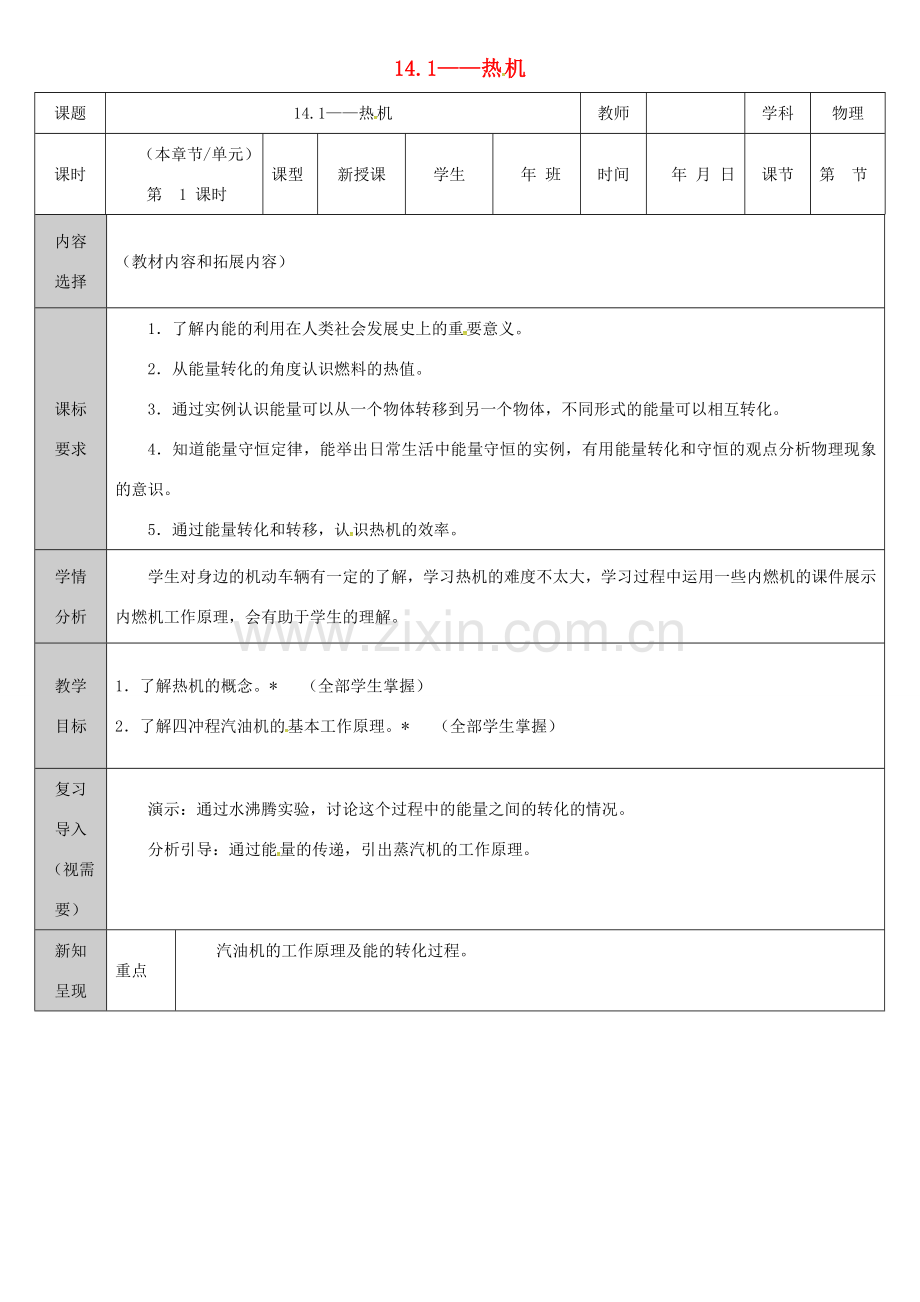 吉林省长春市净月高新技术产业开发区九年级物理全册 14.1热机教案 （新版）新人教版-（新版）新人教版初中九年级全册物理教案.doc_第1页