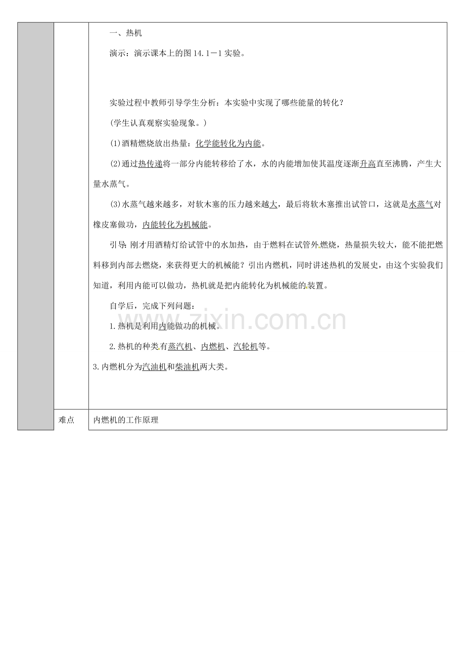 吉林省长春市净月高新技术产业开发区九年级物理全册 14.1热机教案 （新版）新人教版-（新版）新人教版初中九年级全册物理教案.doc_第2页