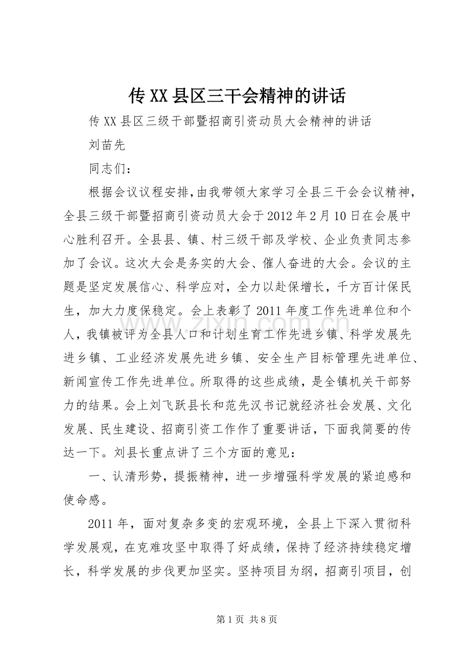 传XX县区三干会精神的讲话发言.docx_第1页