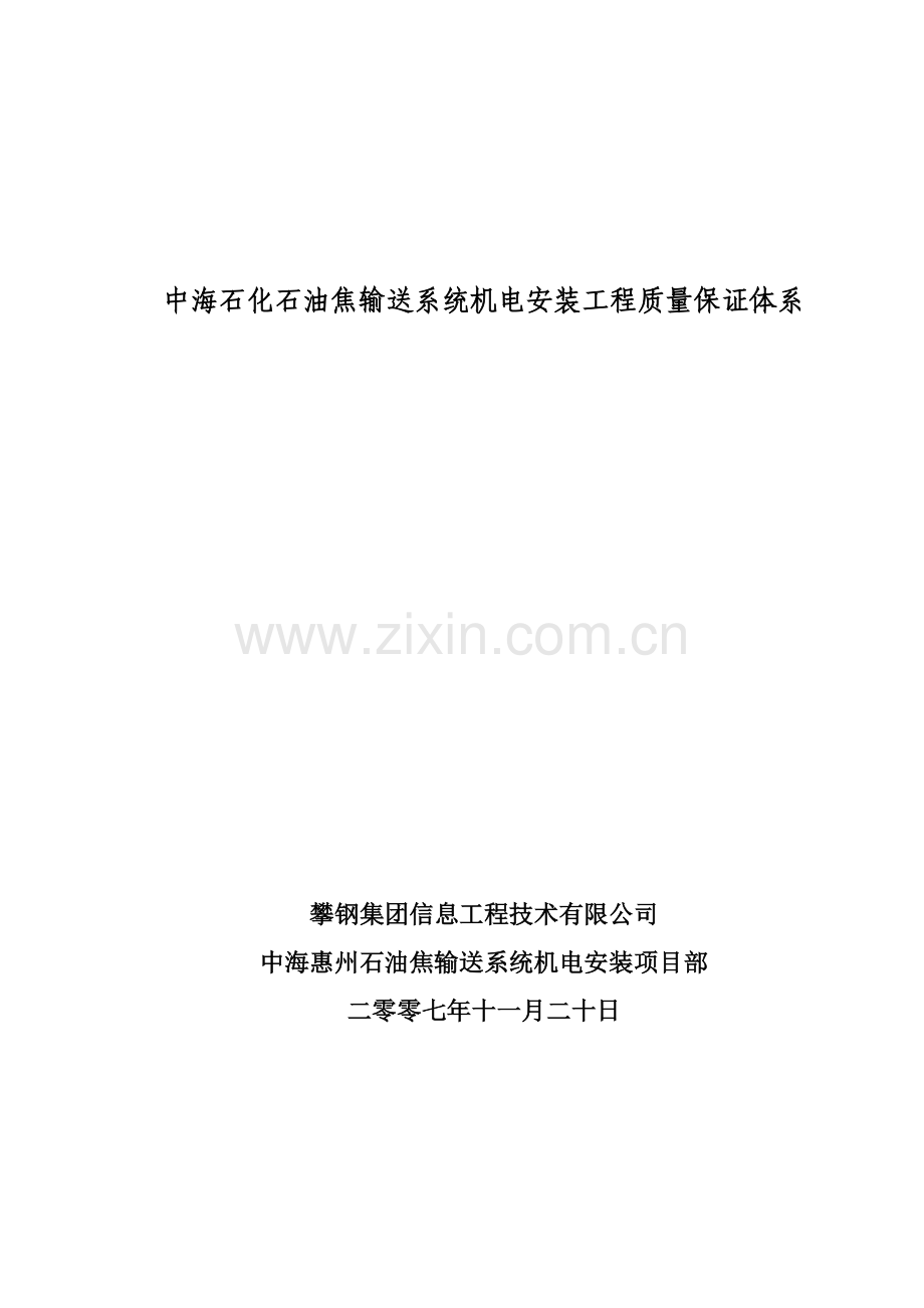 中海油项目机电安装质量保证体系.docx_第1页