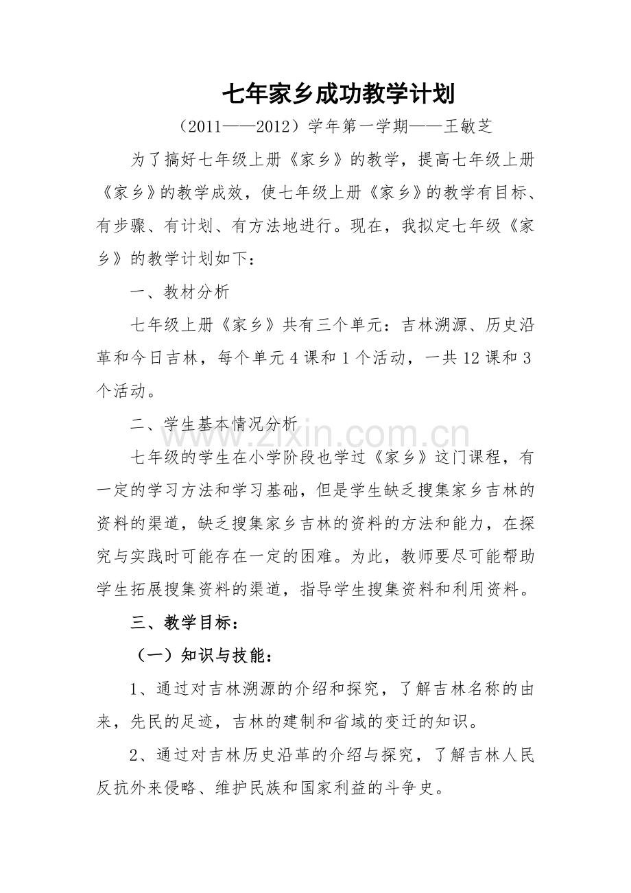 七年级上册《家乡》教学计划2.doc_第1页
