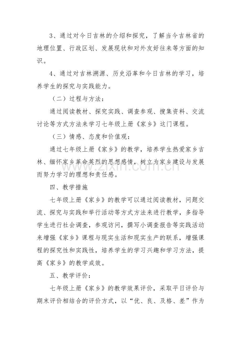 七年级上册《家乡》教学计划2.doc_第2页