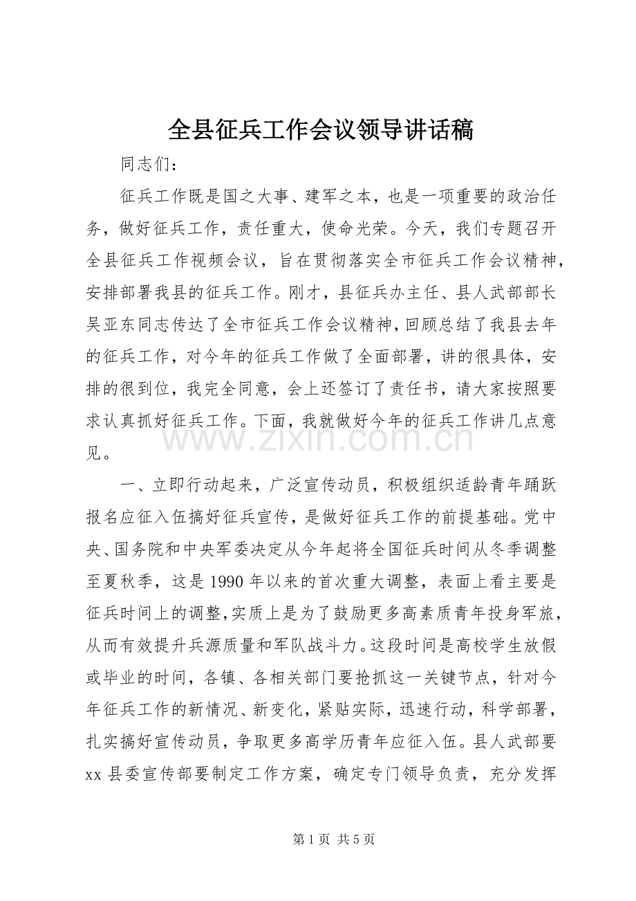 全县征兵工作会议领导的讲话发言稿.docx_第1页