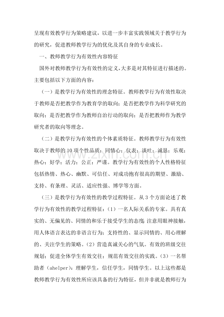 提升小学英语教师教学行为有效性之策略研究.doc_第2页