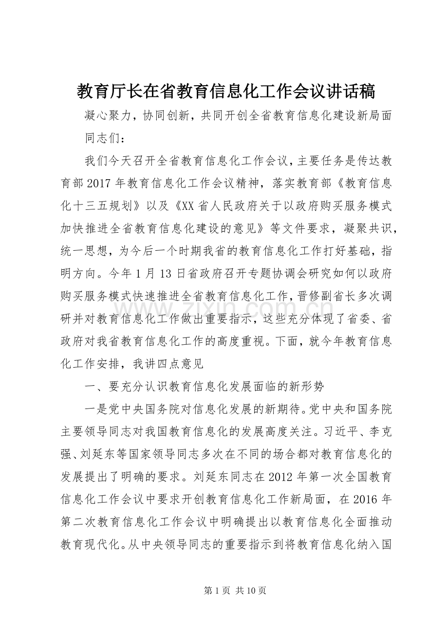 教育厅长在省教育信息化工作会议讲话发言稿.docx_第1页