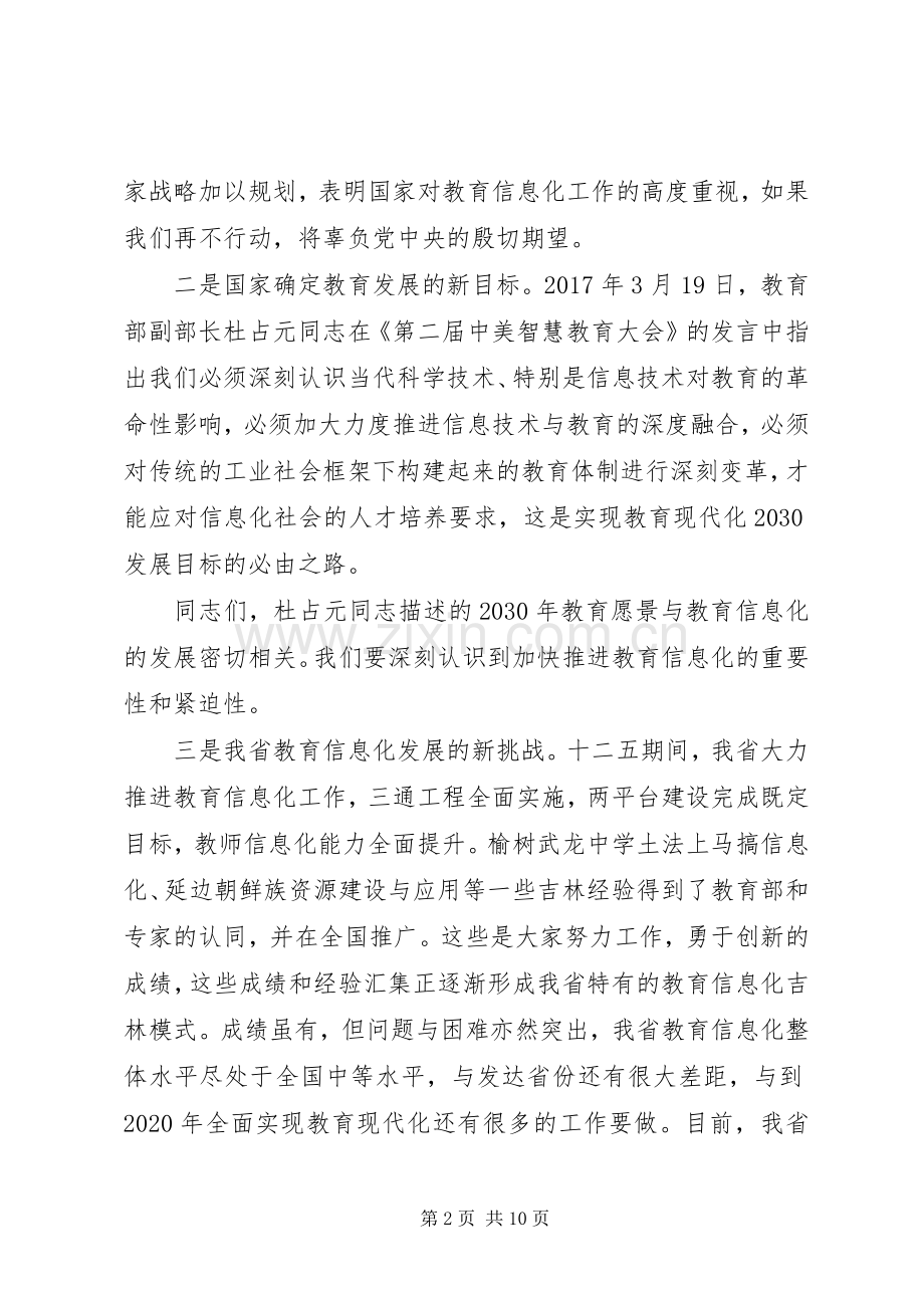 教育厅长在省教育信息化工作会议讲话发言稿.docx_第2页