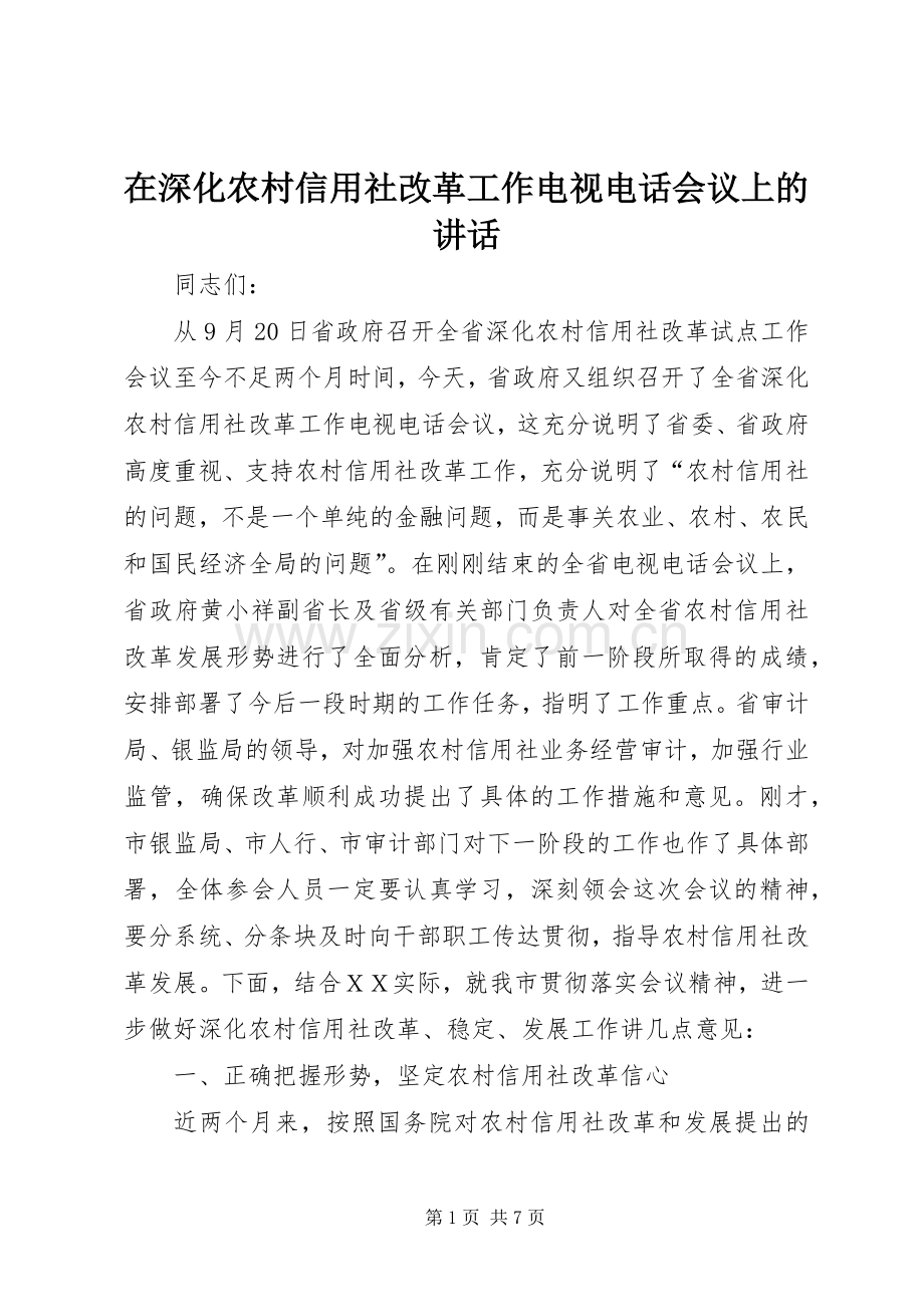在深化农村信用社改革工作电视电话会议上的讲话发言.docx_第1页