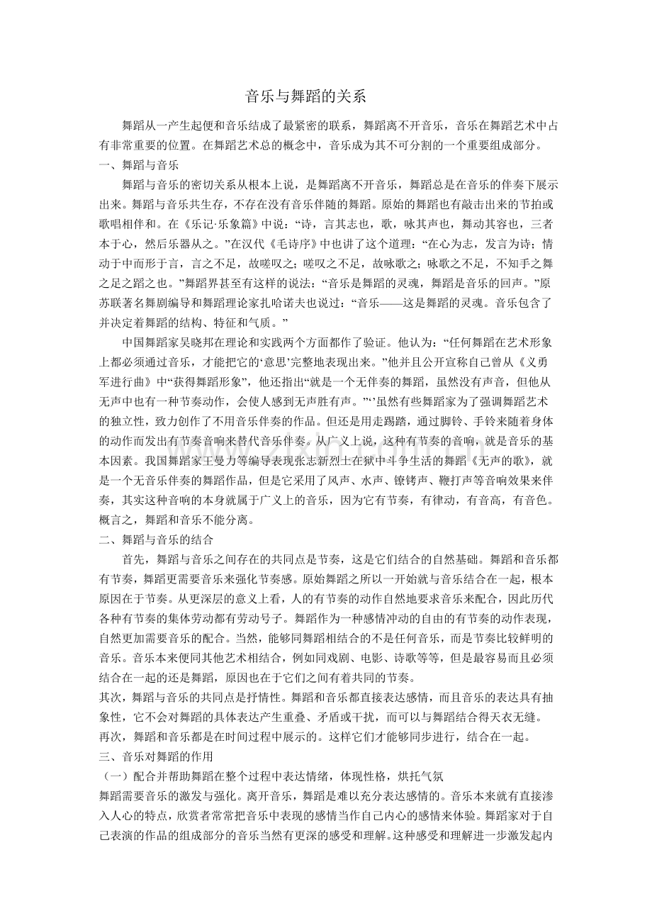 音乐与舞蹈的关系.doc_第1页