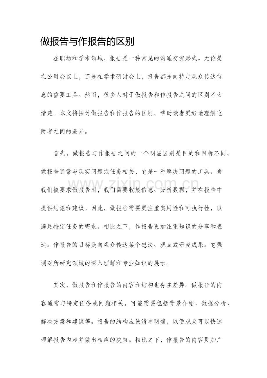 做报告与作报告的区别.docx_第1页