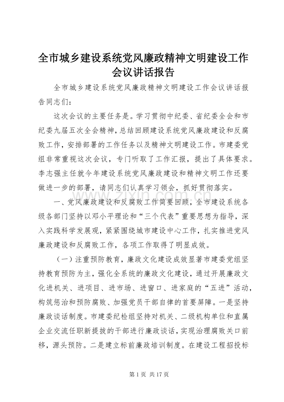 全市城乡建设系统党风廉政精神文明建设工作会议讲话发言报告.docx_第1页