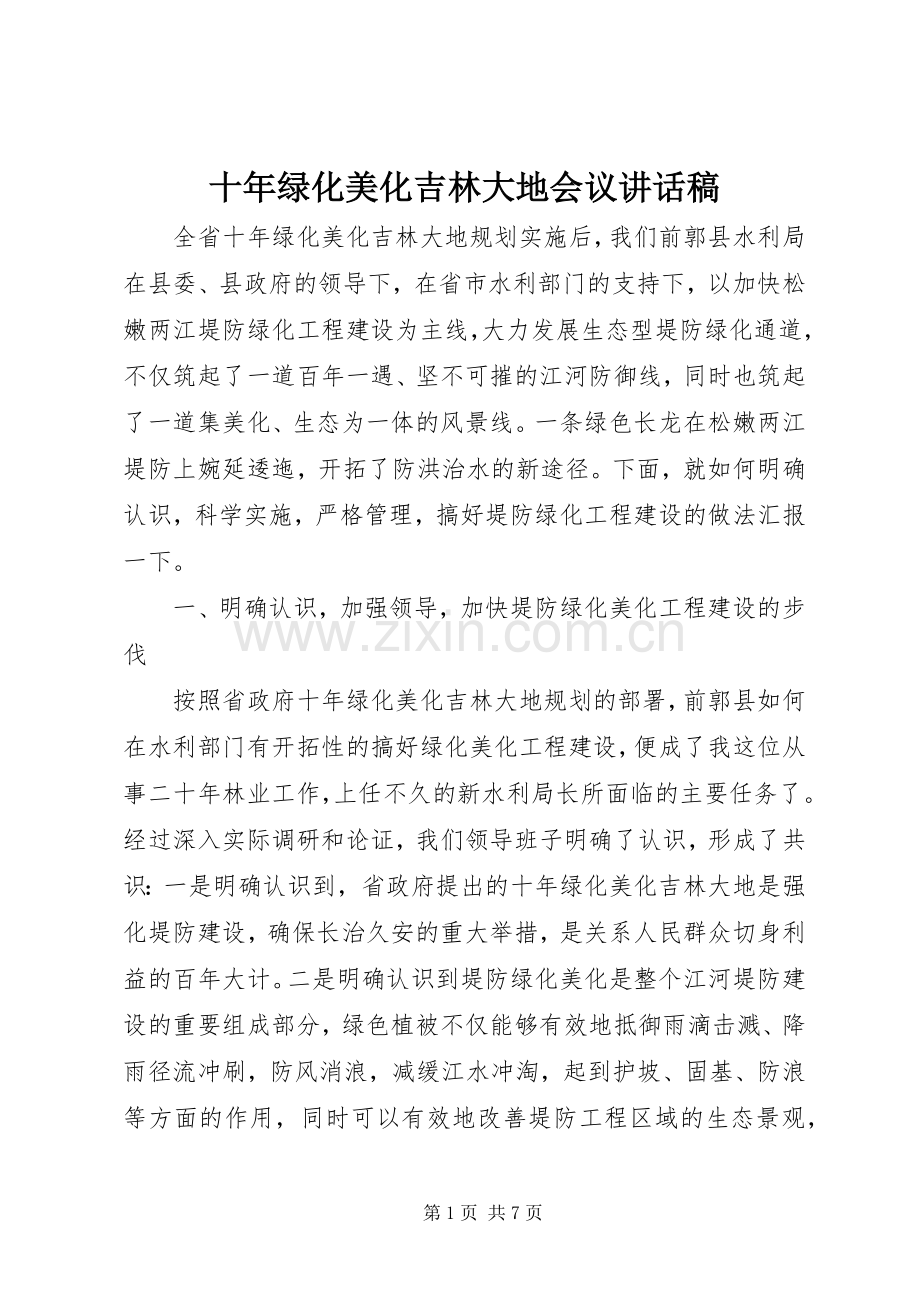 十年绿化美化吉林大地会议讲话发言稿.docx_第1页