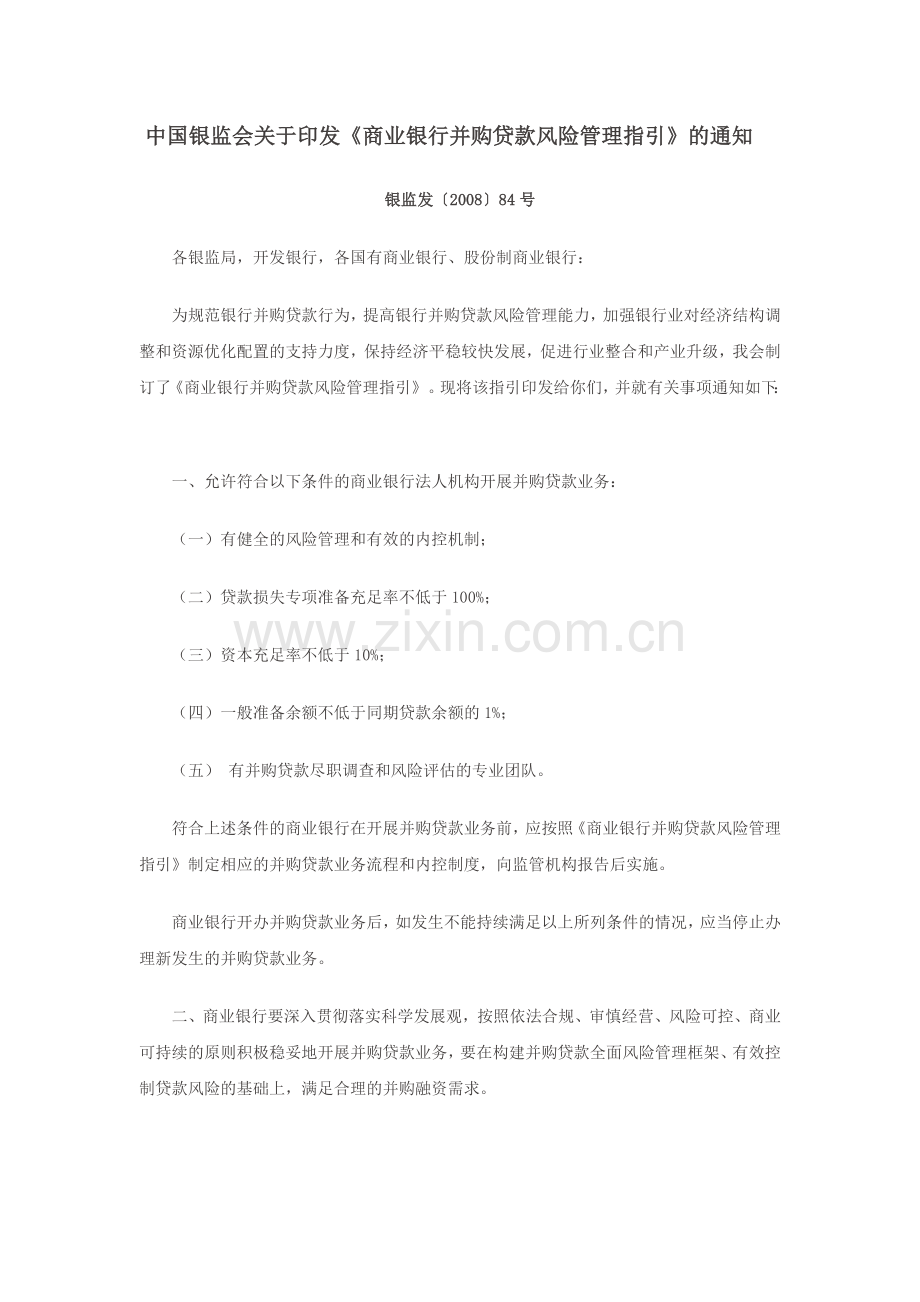 商业银行并购贷款风险管理指引81357.doc_第1页