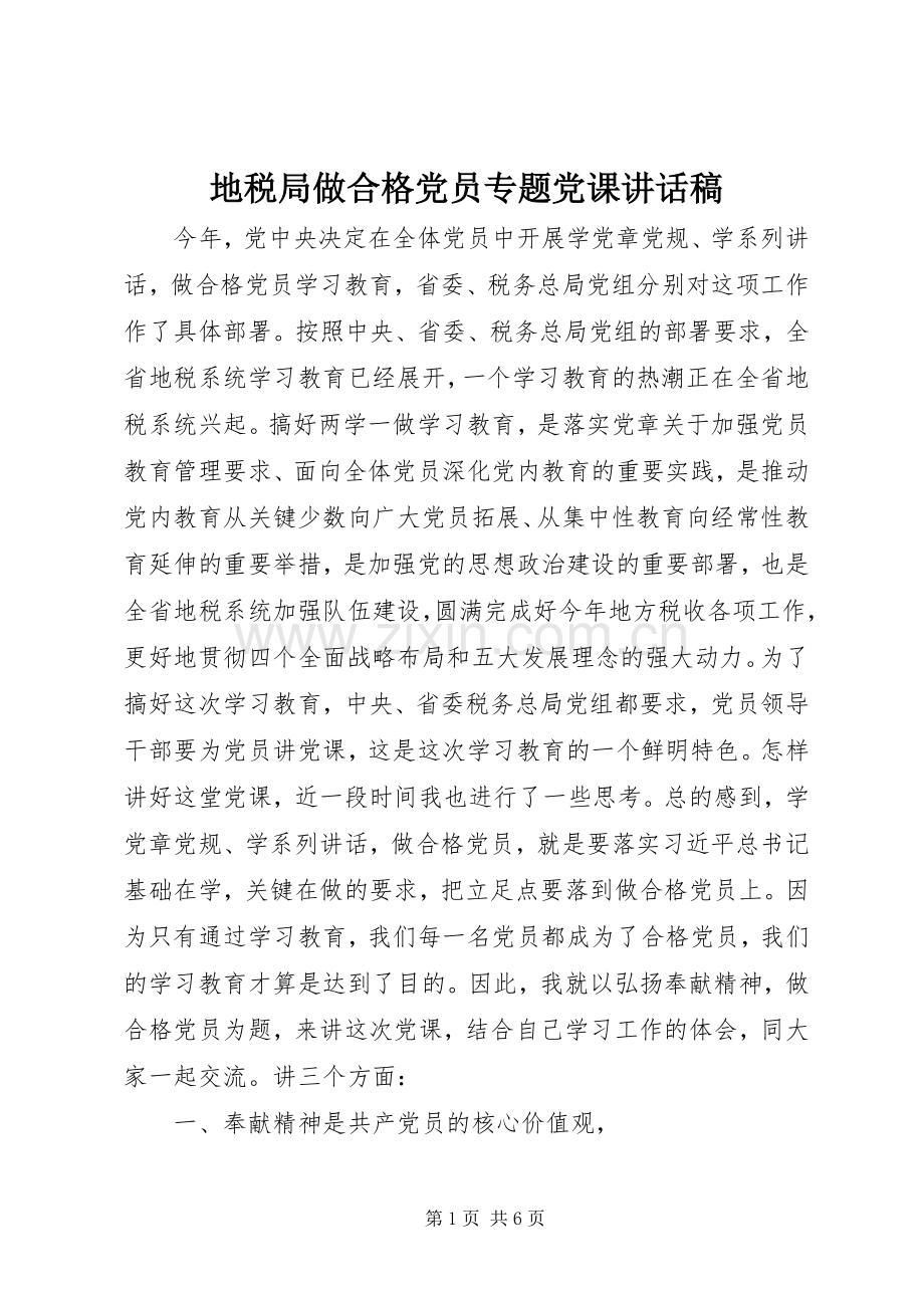 地税局做合格党员专题党课讲话发言稿.docx_第1页