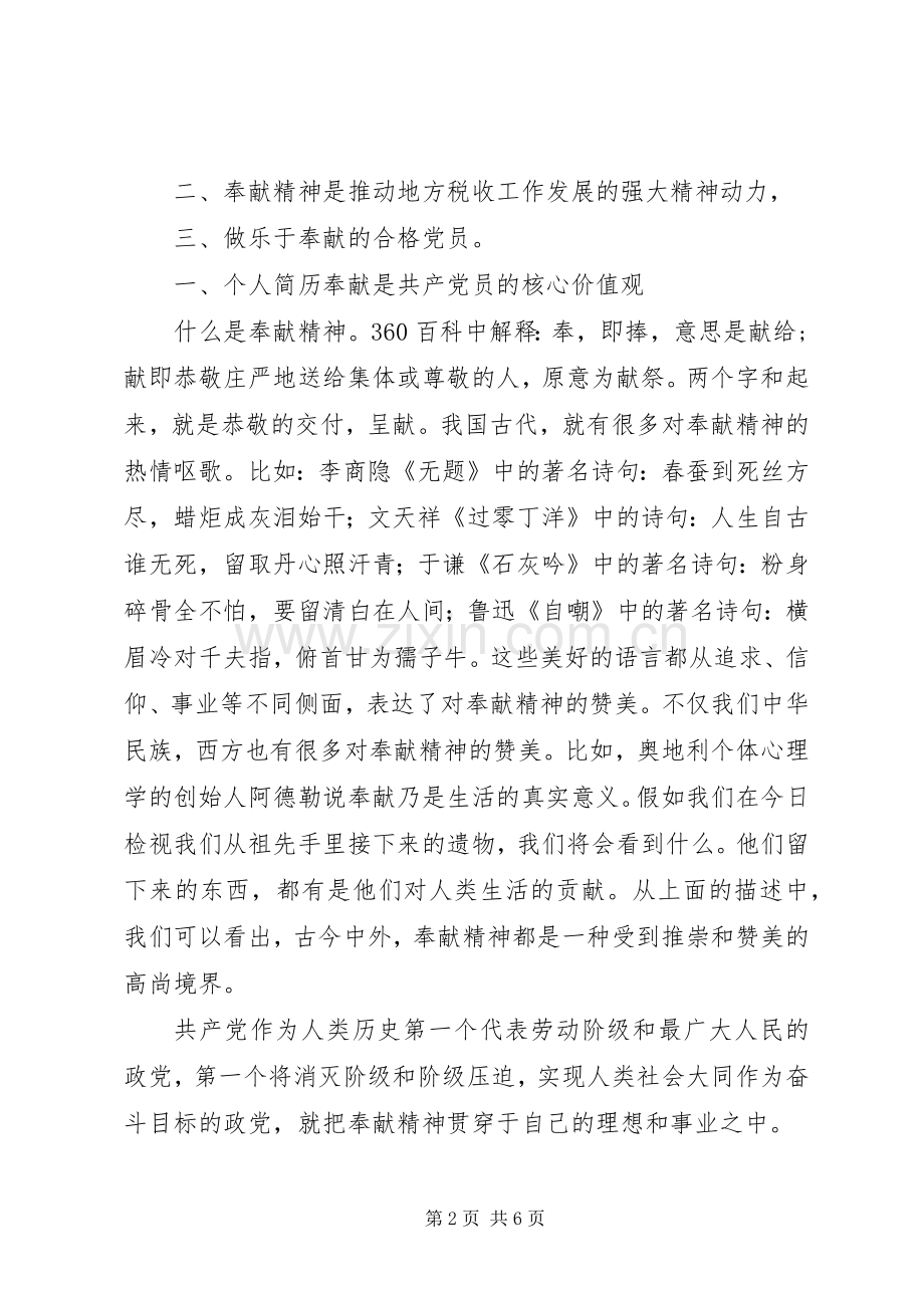 地税局做合格党员专题党课讲话发言稿.docx_第2页