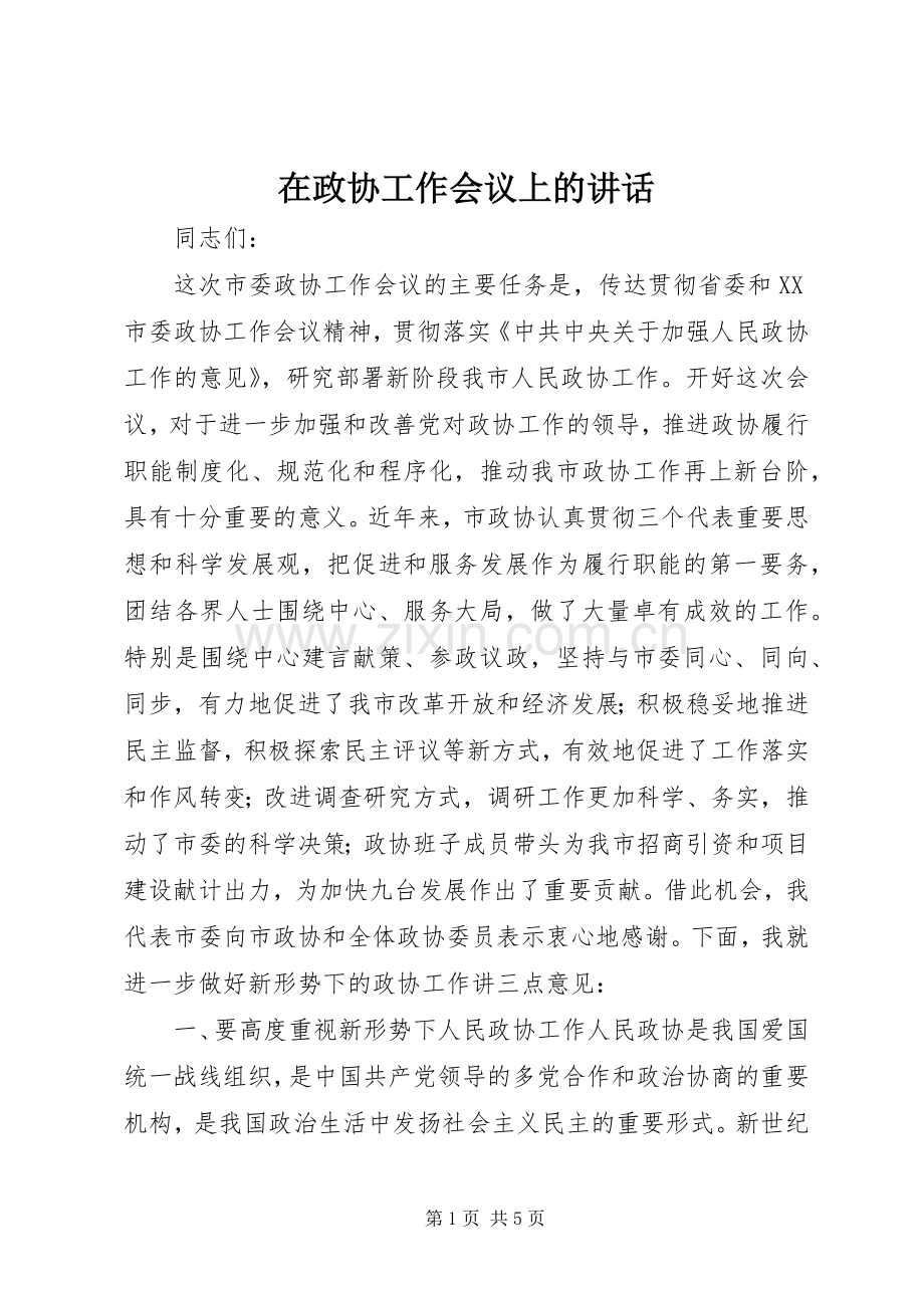 在政协工作会议上的讲话发言.docx_第1页