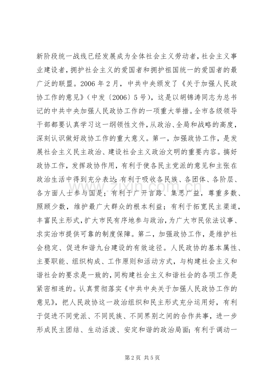 在政协工作会议上的讲话发言.docx_第2页