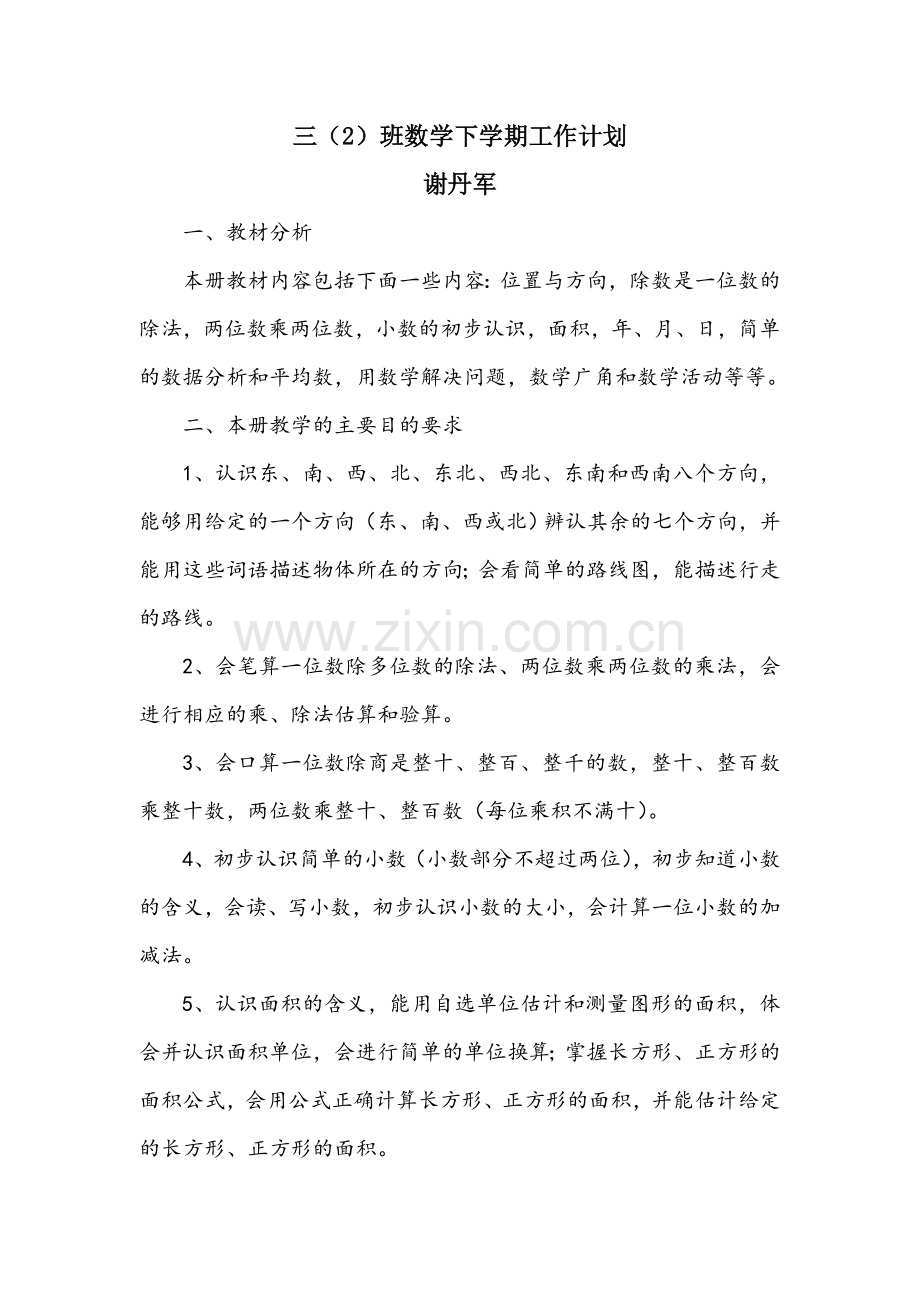 三年级数学下教学计划——谢丹军.doc_第1页