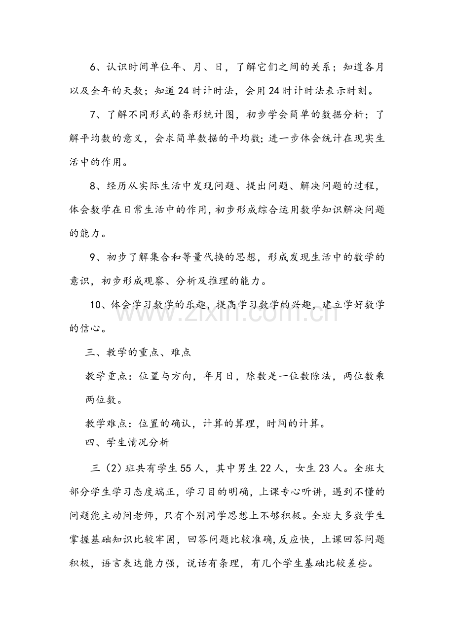 三年级数学下教学计划——谢丹军.doc_第2页