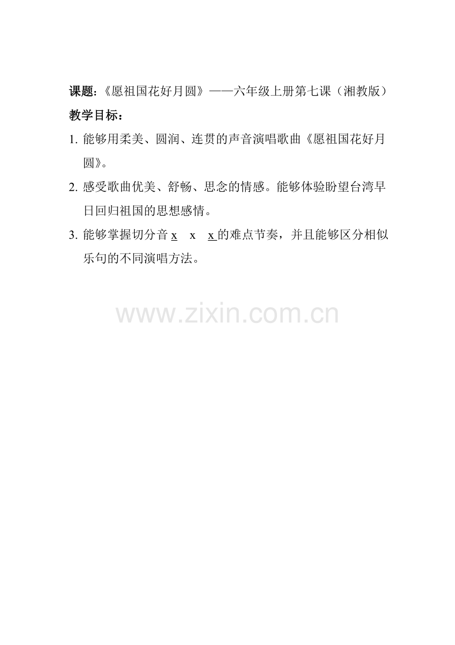 《愿祖国花好月圆》教学目标.doc_第1页