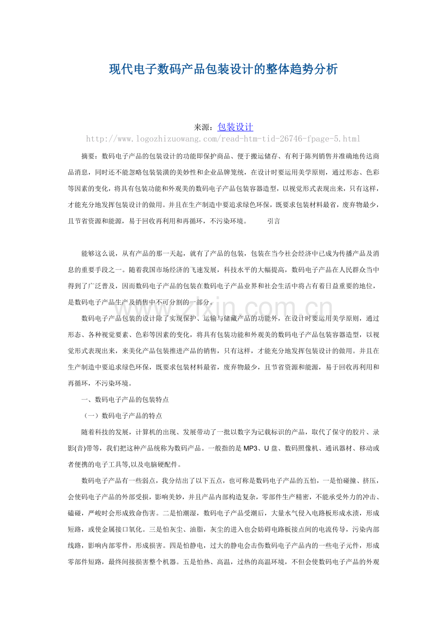 现代电子数码产品包装设计的整体趋势分析.doc_第1页