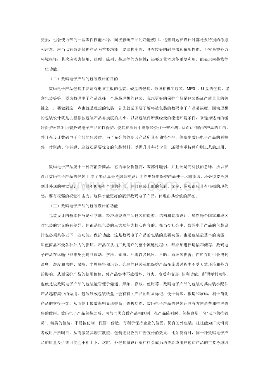 现代电子数码产品包装设计的整体趋势分析.doc_第2页