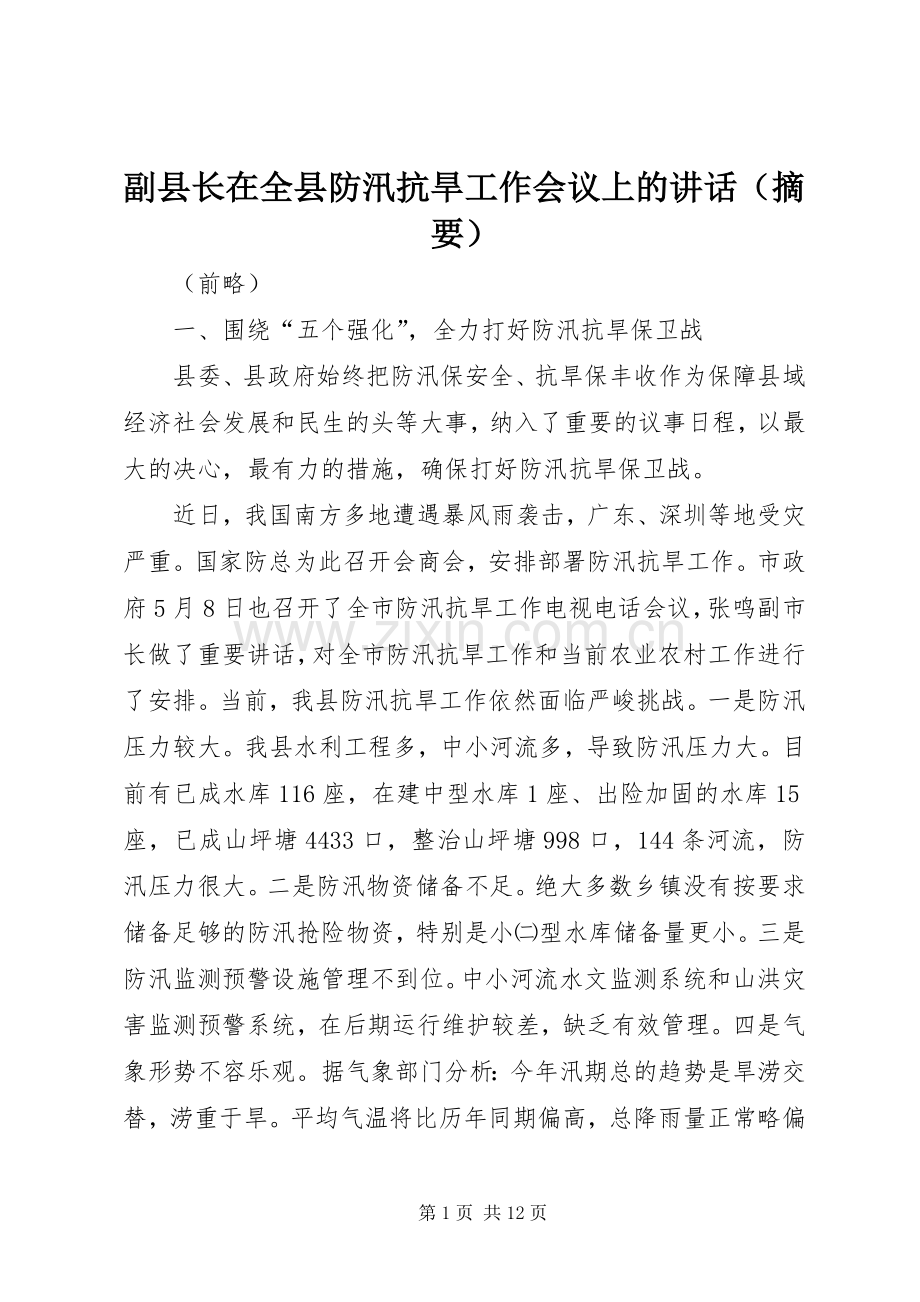副县长在全县防汛抗旱工作会议上的讲话发言（摘要）.docx_第1页