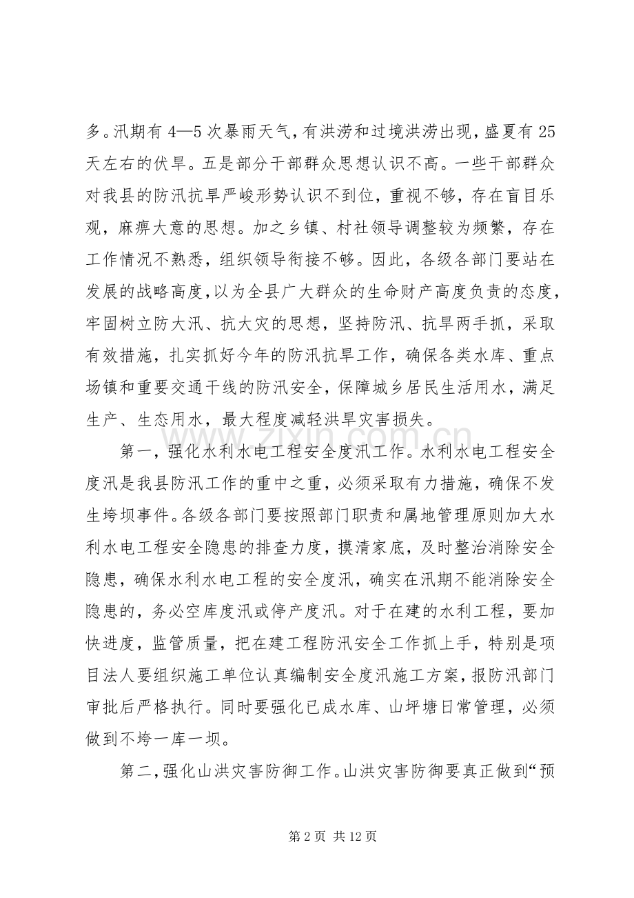 副县长在全县防汛抗旱工作会议上的讲话发言（摘要）.docx_第2页