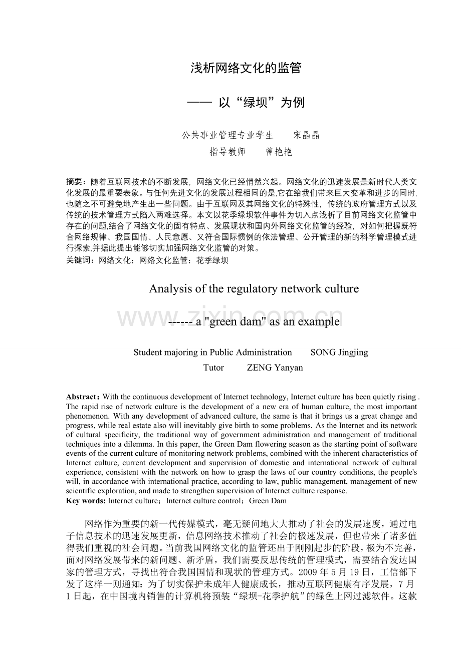 浅析网络文化的监管 —— 以“绿坝”为例.doc_第1页