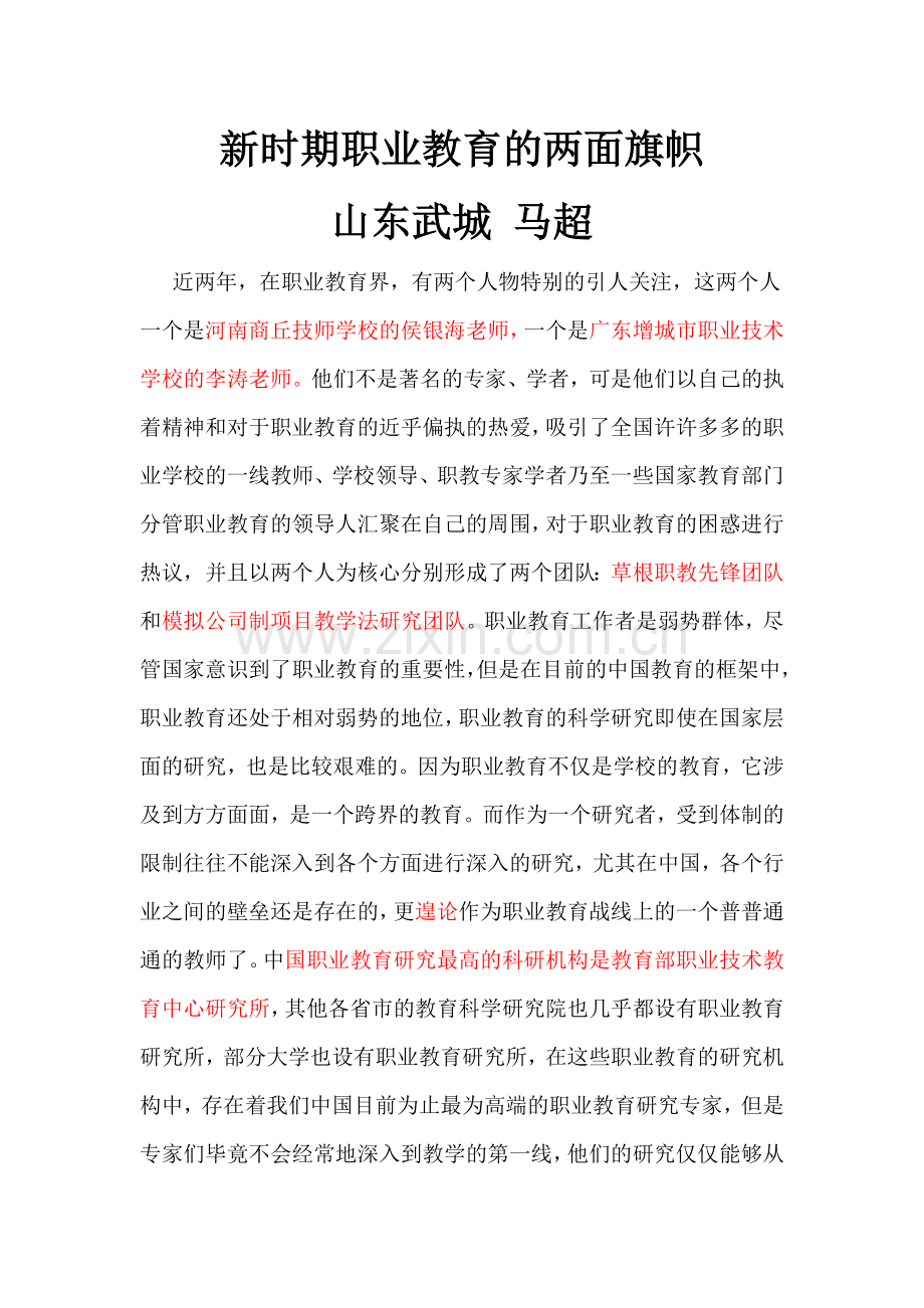 新时期职业教育的两面旗帜.doc_第1页