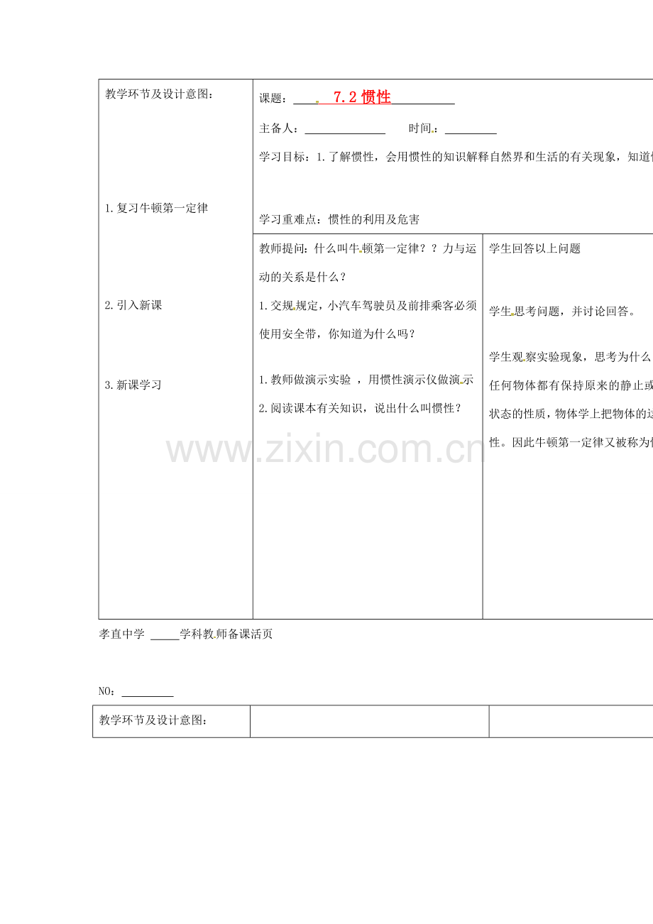 山东省济南市平阴县孝直中学八年级物理上册《第七章 第一节 惯性》教案.doc_第1页