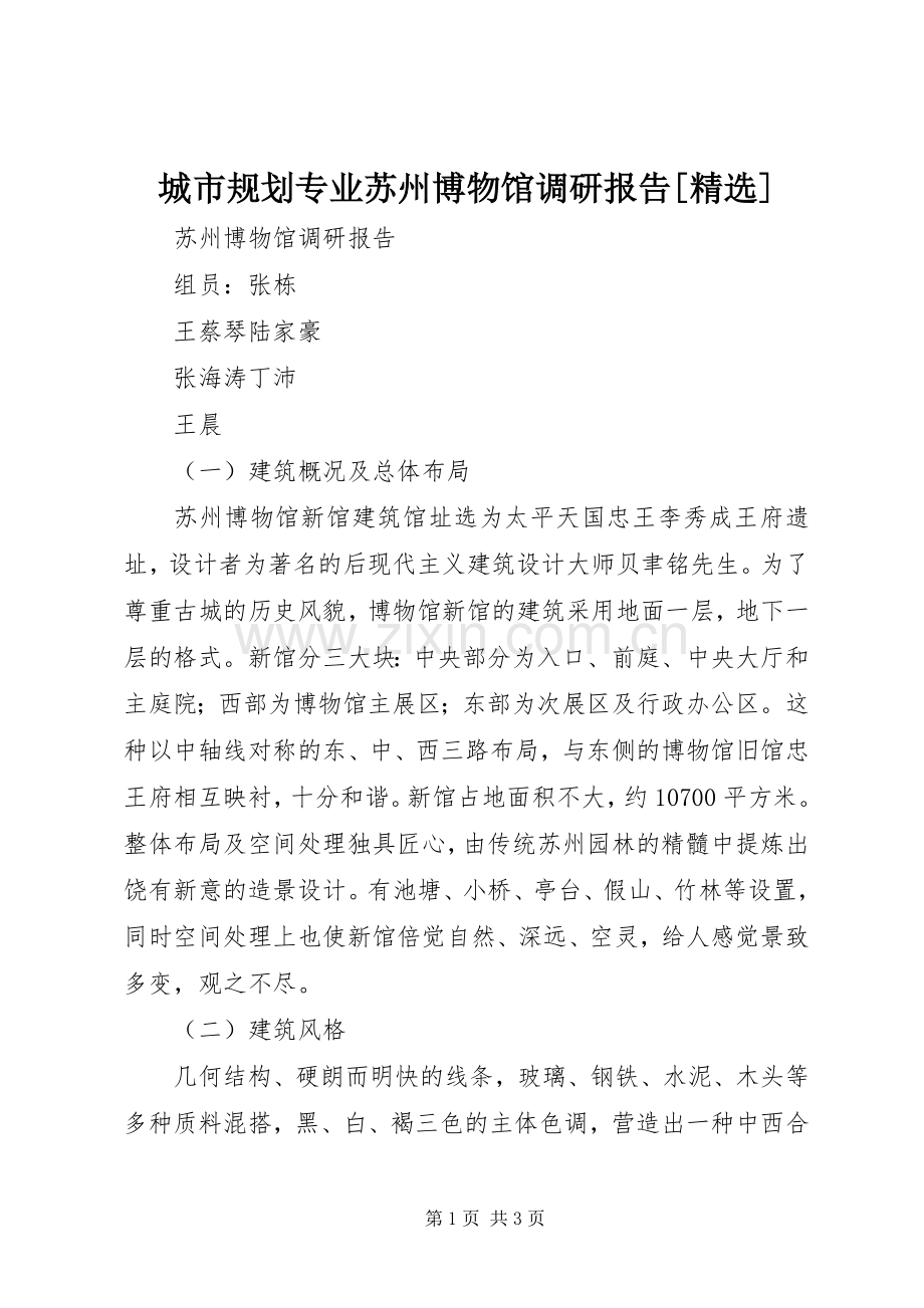 城市规划专业苏州博物馆调研报告[]_1 .docx_第1页