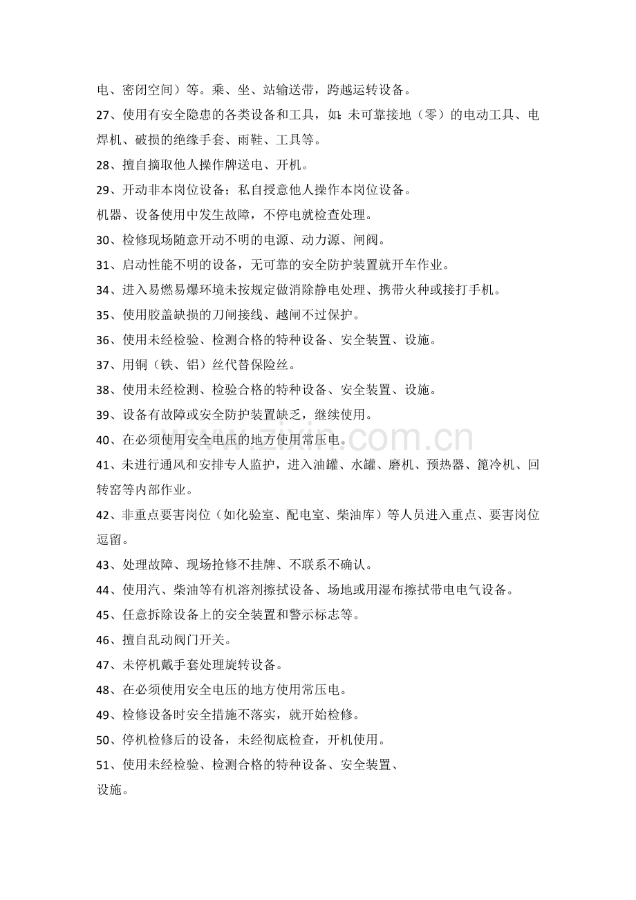 水泥企业常见的100种不安全行为.doc_第2页