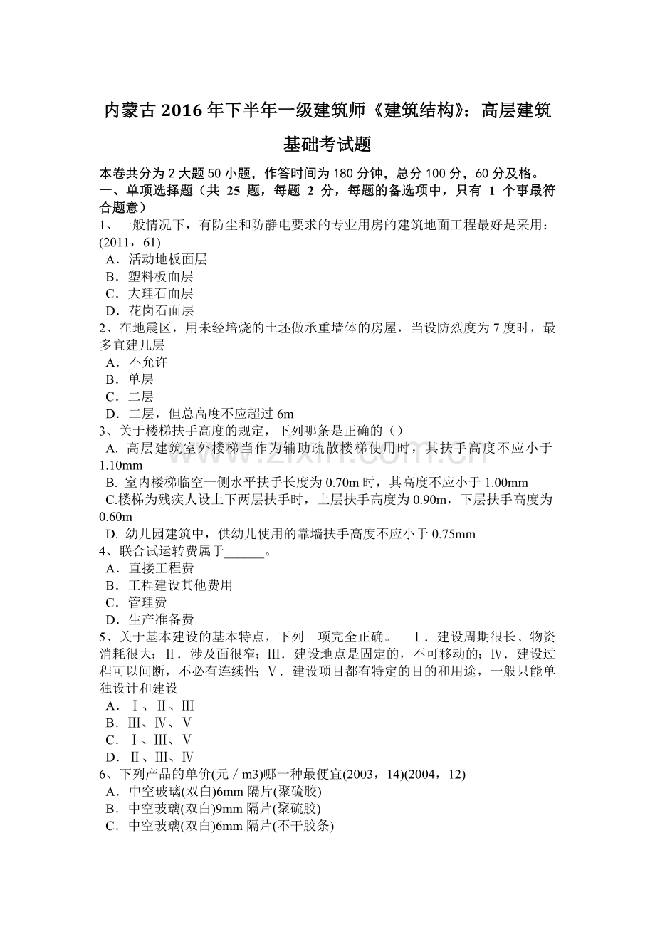 内蒙古2016年下半年一级建筑师《建筑结构》：高层建筑基础考试题.doc_第1页