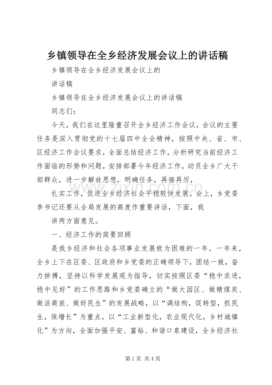 乡镇领导在全乡经济发展会议上的讲话发言稿.docx_第1页