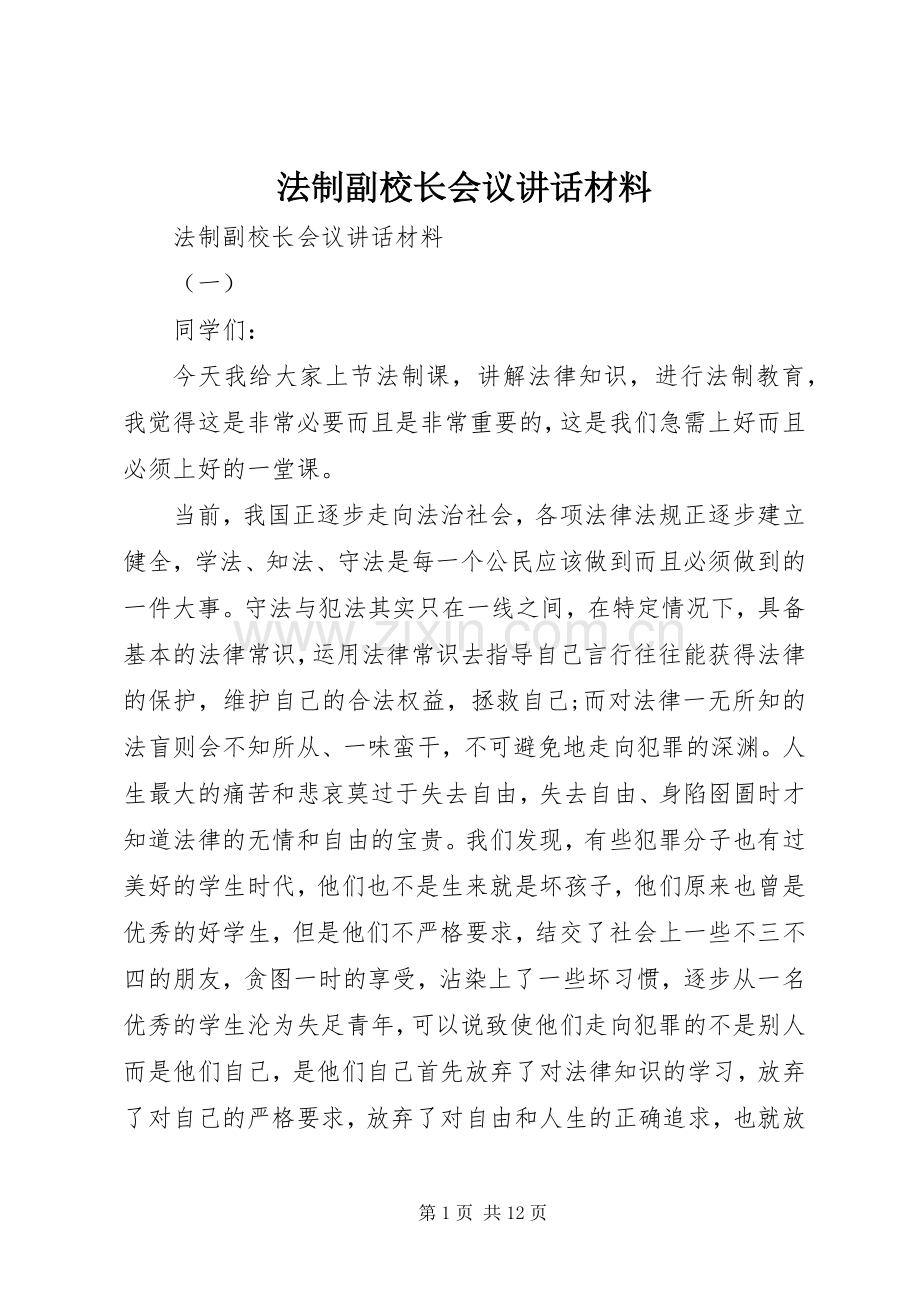法制副校长会议讲话.docx_第1页