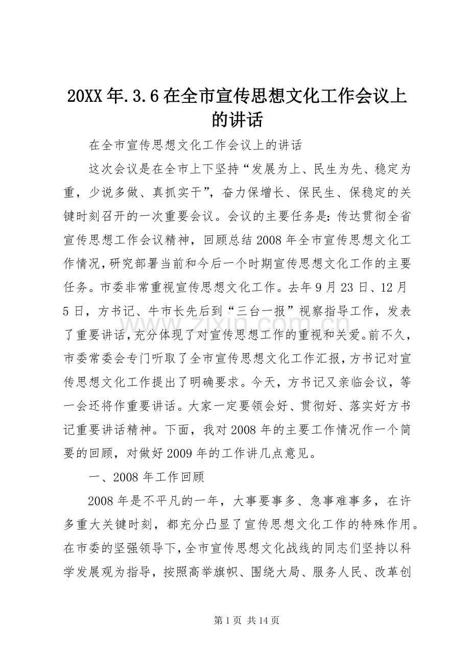 20XX年.3.6在全市宣传思想文化工作会议上的讲话发言.docx_第1页
