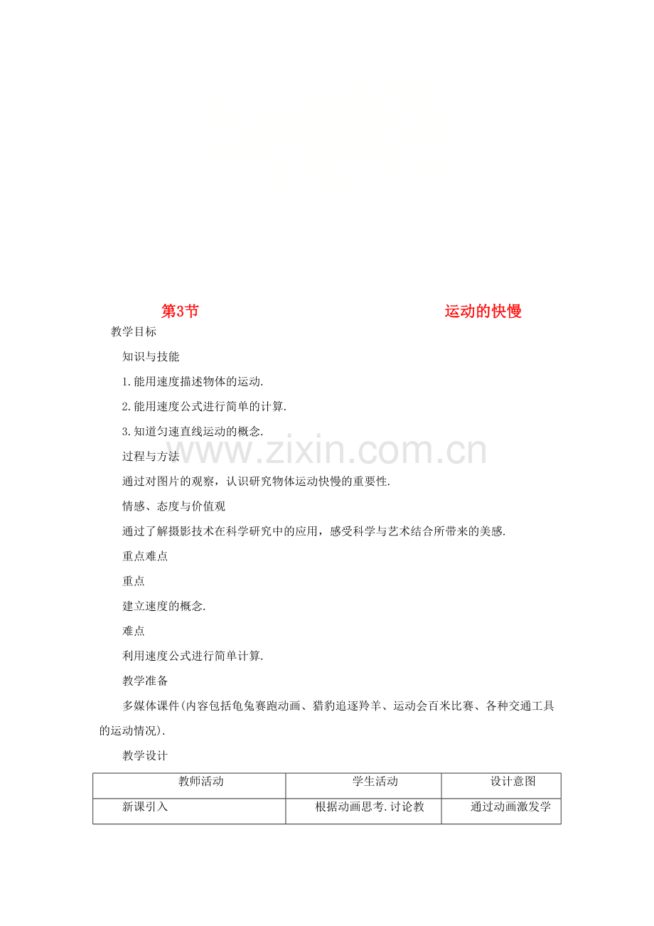 八年级物理上册 第一章 第3节 运动的快慢教学设计 （新版）新人教版-（新版）新人教版初中八年级上册物理教案.doc_第1页